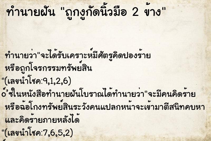 ทำนายฝันถูกงูกัดนิ้วมือ2ข้าง ทำนายฝันทำนายฝันถูกงูกัดนิ้วมือ2ข้าง